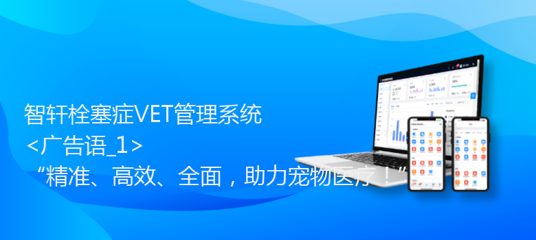 栓塞症VET管理系统